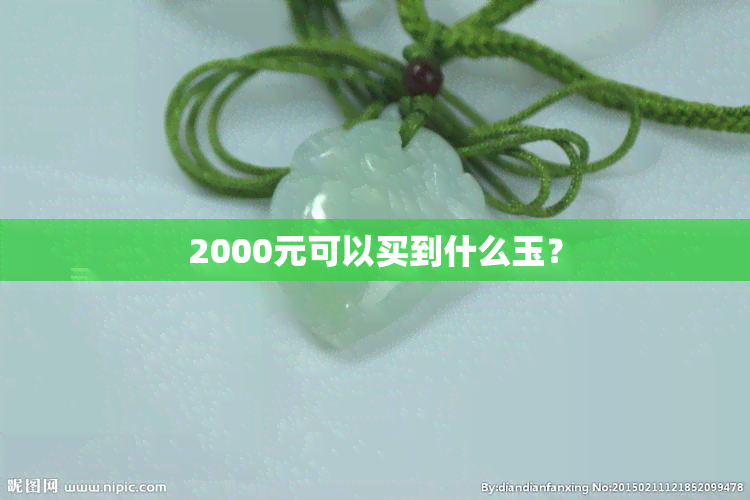 2000元可以买到什么玉？