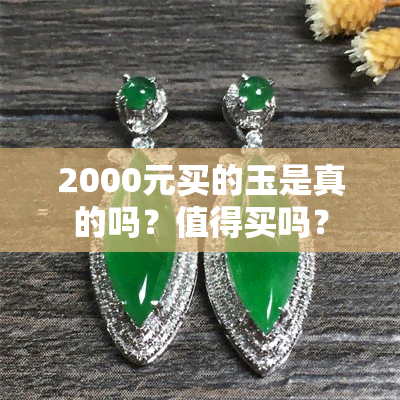 2000元买的玉是真的吗？值得买吗？