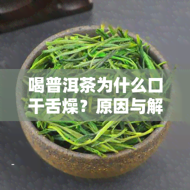 喝普洱茶为什么口干舌燥？原因与解决方法