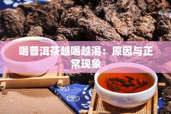 喝普洱茶越喝越渴：原因与正常现象