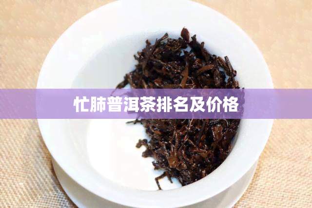 忙肺普洱茶排名及价格