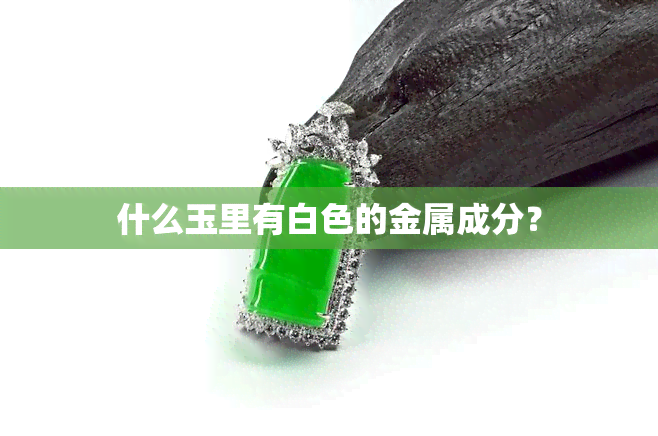 什么玉里有白色的金属成分？