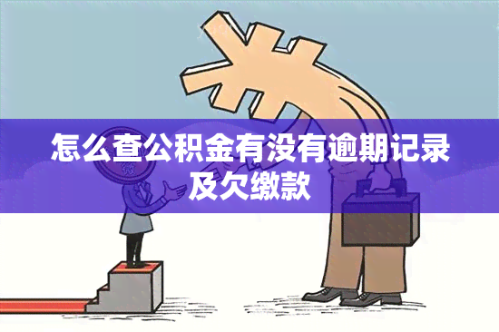 怎么查公积金有没有逾期记录及欠缴款