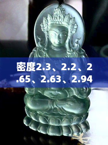 密度2.3、2.2、2.65、2.63、2.94、2.4玉石解析