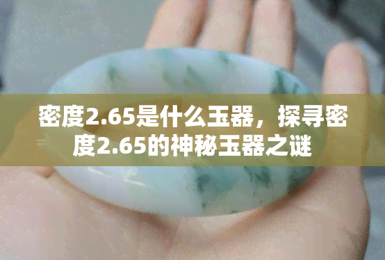 密度2.65是什么玉器，探寻密度2.65的神秘玉器之谜