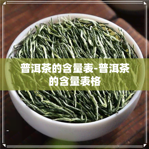 普洱茶的含量表-普洱茶的含量表格