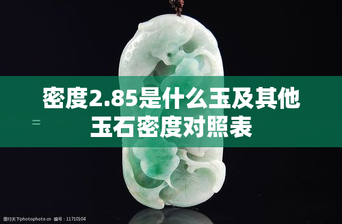 密度2.85是什么玉及其他玉石密度对照表