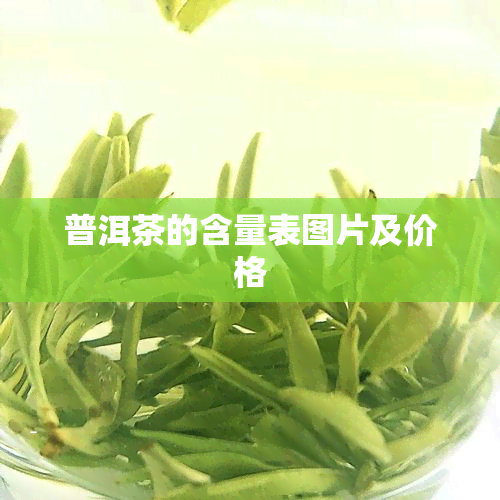 普洱茶的含量表图片及价格