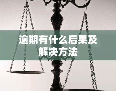 逾期有什么后果及解决方法