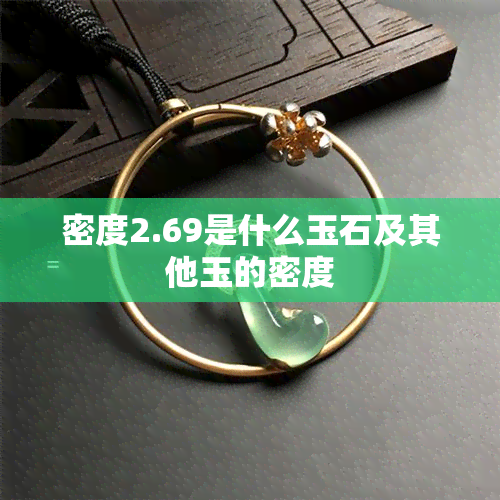 密度2.69是什么玉石及其他玉的密度