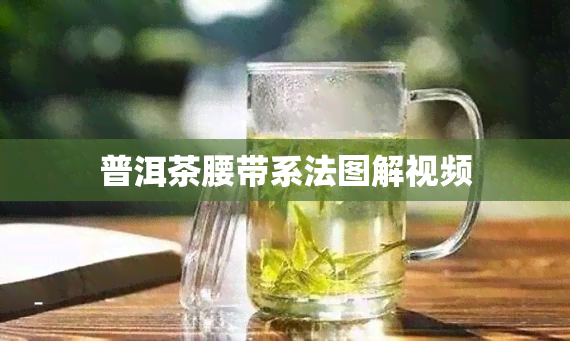 普洱茶腰带系法图解视频