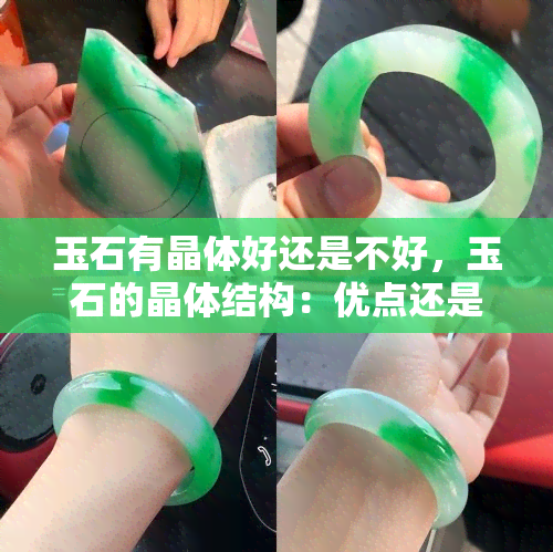 玉石有晶体好还是不好，玉石的晶体结构：优点还是缺点？