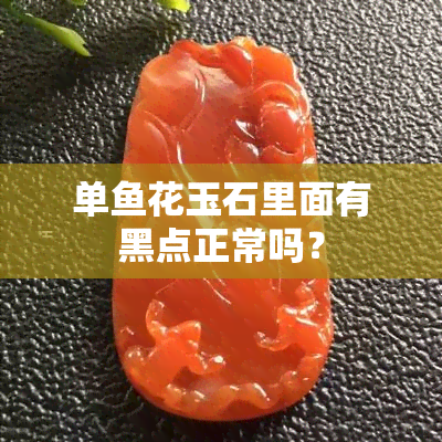 单花玉石里面有黑点正常吗？