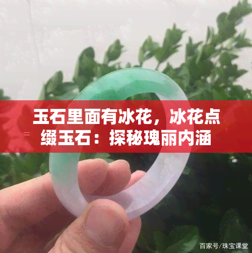 玉石里面有冰花，冰花点缀玉石：探秘瑰丽内涵