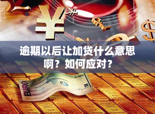 逾期以后让加贷什么意思啊？如何应对？