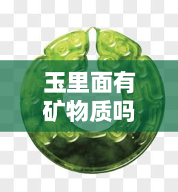 玉里面有矿物质吗？能吃吗？对身体好吗？