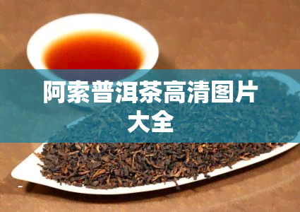 阿索普洱茶高清图片大全