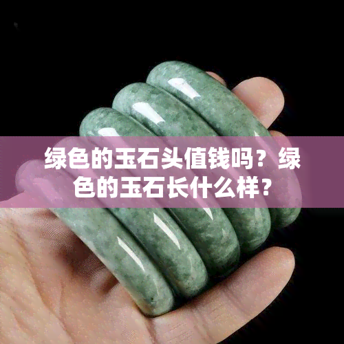 绿色的玉石头值钱吗？绿色的玉石长什么样？