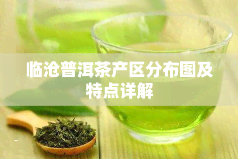 临沧普洱茶产区分布图及特点详解