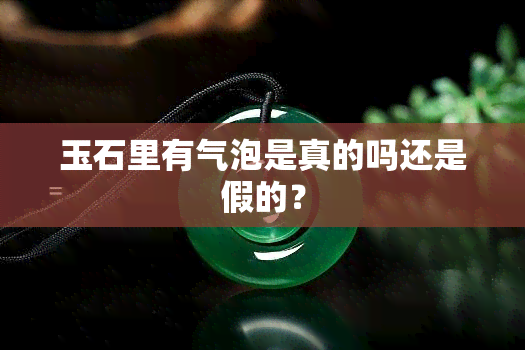 玉石里有气泡是真的吗还是假的？