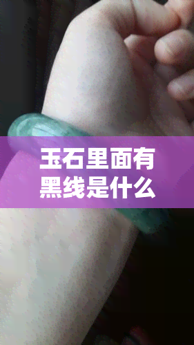 玉石里面有黑线是什么材质，玉石黑线：探寻背后的材质之谜