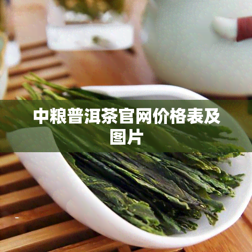 中粮普洱茶官网价格表及图片