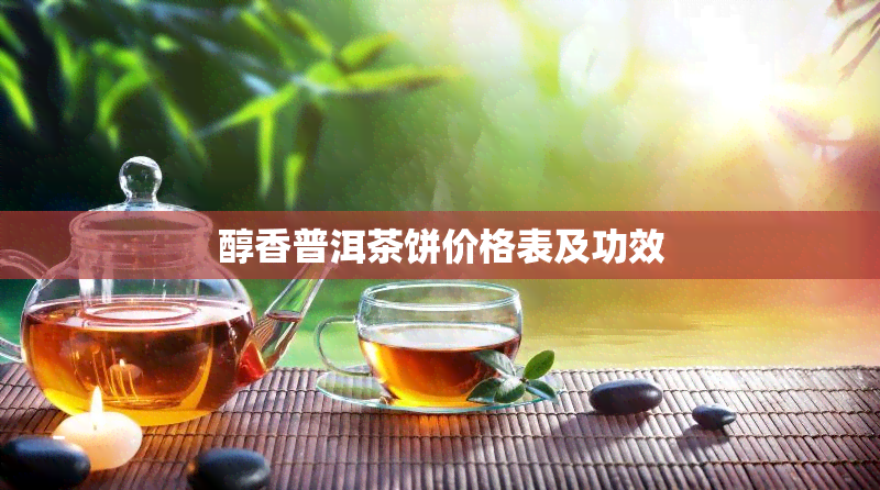 醇香普洱茶饼价格表及功效