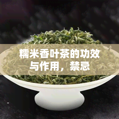 糯米香叶茶的功效与作用，禁忌