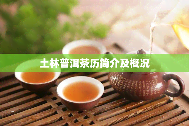 土林普洱茶历简介及概况