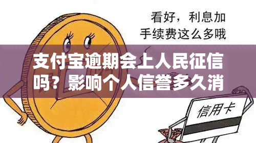 支付宝逾期会上人民吗？影响个人信誉多久消除？