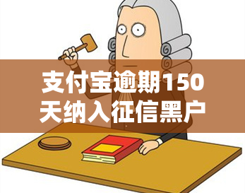 支付宝逾期150天纳入黑户，支付宝逾期150天：黑户风险加剧