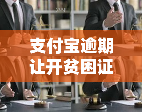 支付宝逾期让开贫困证明怎么写，支付宝逾期急需开具贫困证明？解决方案一网打尽！