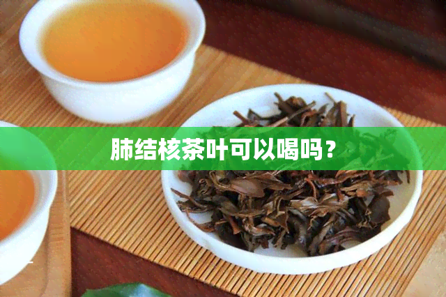 肺结核茶叶可以喝吗？