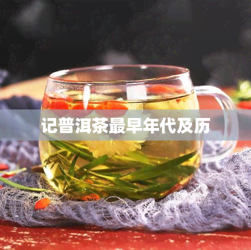 记普洱茶最早年代及历