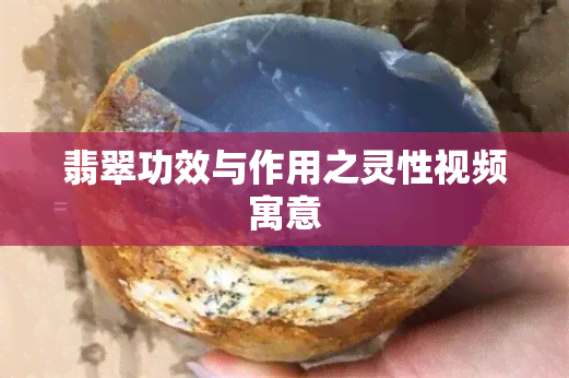 翡翠功效与作用之灵性视频寓意