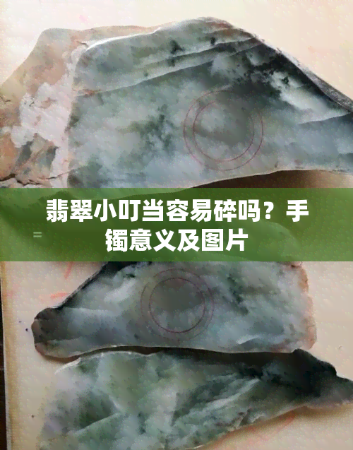 翡翠小叮当容易碎吗？手镯意义及图片