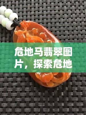 危地马翡翠图片，探索危地马拉：迷人的翡翠世界