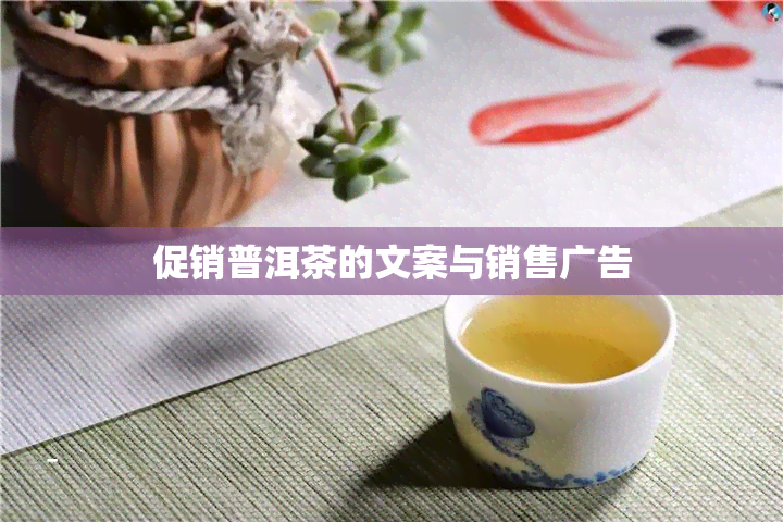 促销普洱茶的文案与销售广告