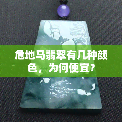 危地马翡翠有几种颜色，为何便宜？