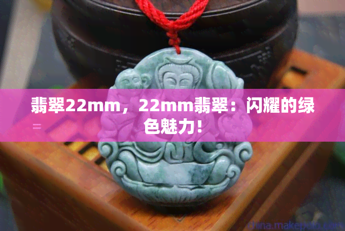 翡翠22mm，22mm翡翠：闪耀的绿色魅力！