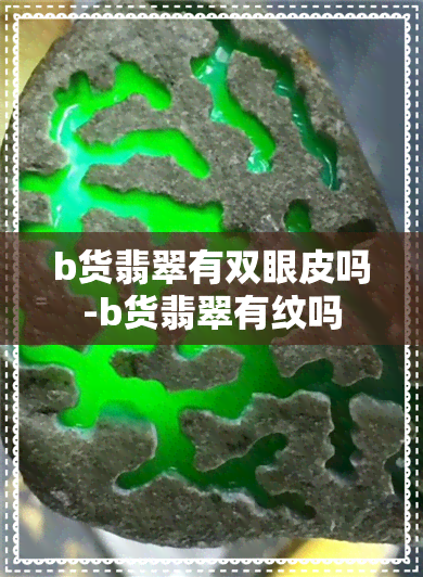 b货翡翠有双眼皮吗-b货翡翠有纹吗