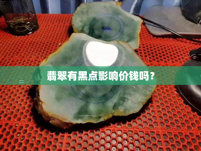 翡翠有黑点影响价钱吗？