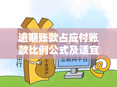 逾期账款占应付账款比例公式及适宜计算