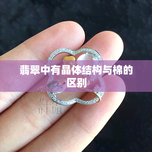 翡翠中有晶体结构与棉的区别