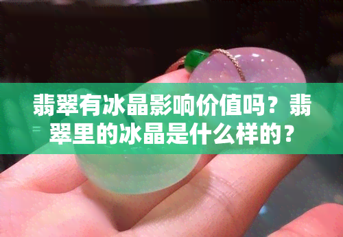 翡翠有冰晶影响价值吗？翡翠里的冰晶是什么样的？