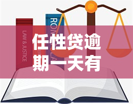 任性贷逾期一天有事吗？如何应对？