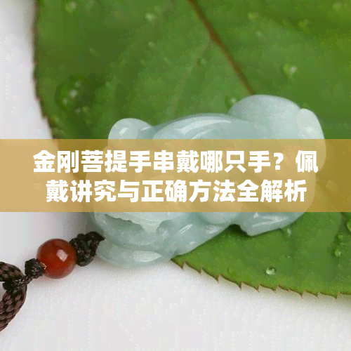 金刚菩提手串戴哪只手？佩戴讲究与正确方法全解析！