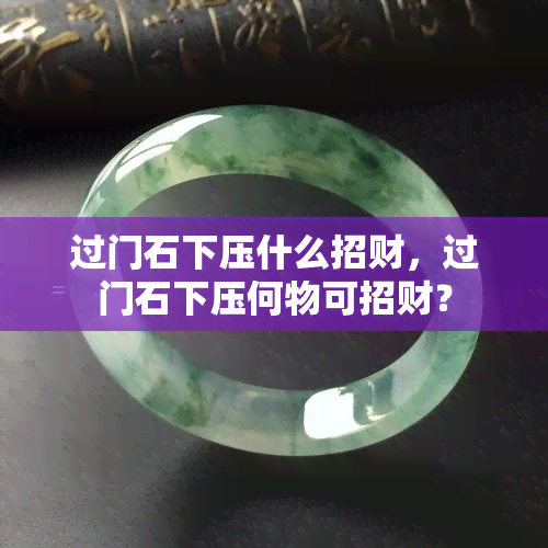 过门石下压什么招财，过门石下压何物可招财？