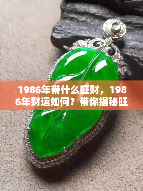 1986年带什么旺财，1986年财运如何？带你揭秘旺财秘籍！