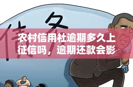 农村信用社逾期多久上吗，逾期还款会影响信用记录吗？——农村信用社逾期时间与的关系解析